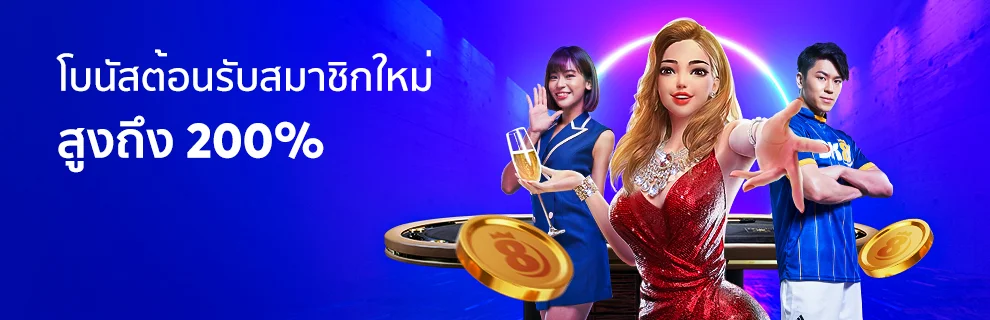 ต้อนรับสมาชิกใหม่