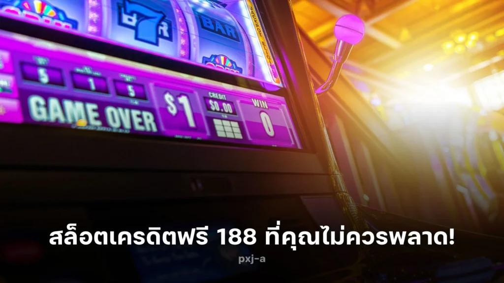 สนุกสุดคุ้ม! สล็อต เครดิตฟรี 188 ที่คุณไม่ควรพลาด!