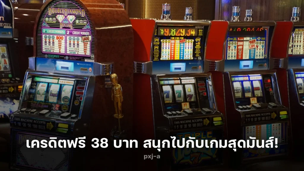 รับ เครดิตฟรี 38 บาท สนุกไปกับเกมสุดมันส์!