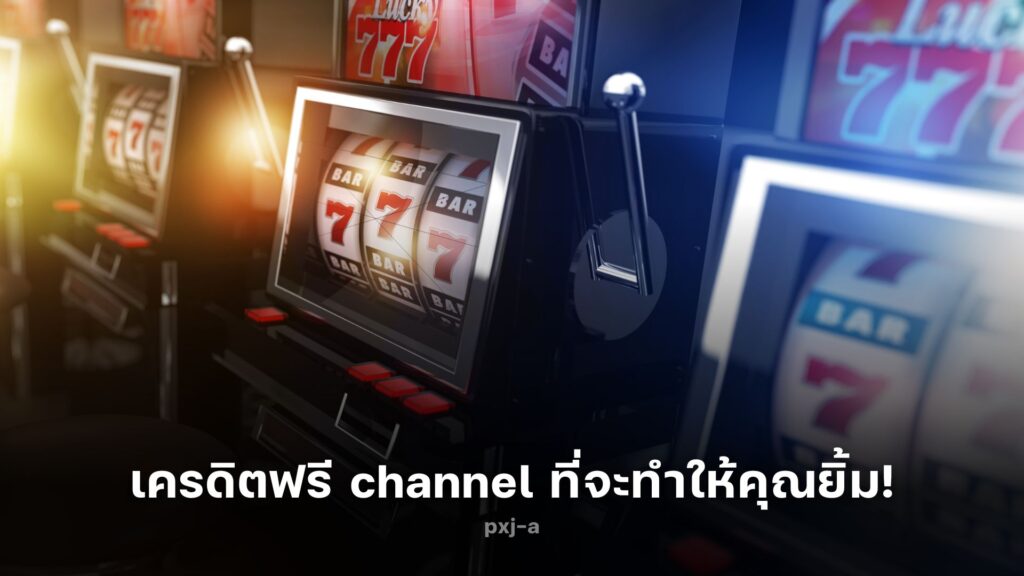 สนุกสุดคุ้ม! ค้นพบ เครดิตฟรี channel ที่จะทำให้คุณยิ้ม!