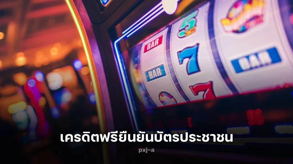 เครดิตฟรียืนยันบัตรประชาชน สมัครสมาชิกสล็อตออนไลน์ รับฟรี!