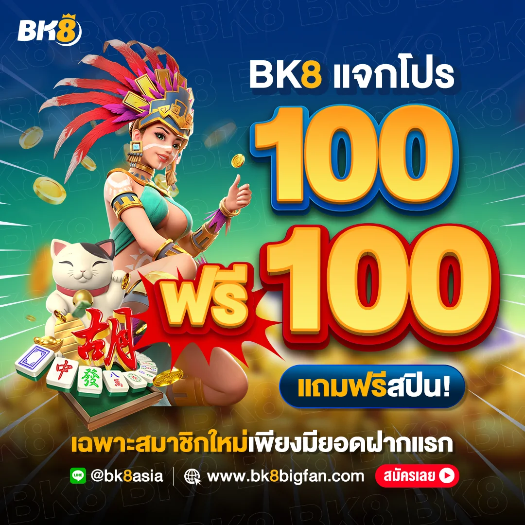 BK8 แจกโปร 100 ฟรี 100 เฉพาะสมาชิกใหม่